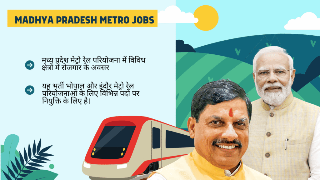 Madhya Pradesh Metro Jobs मध्य प्रदेश मेट्रो रेल परियोजना में विविध क्षेत्रों में रोजगार के अवसर