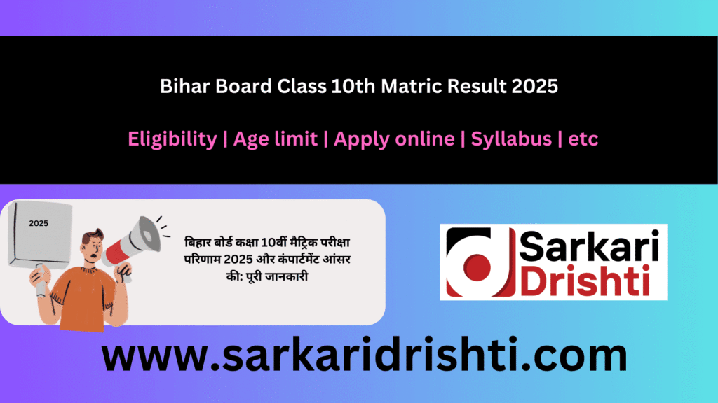 Bihar Board Class 10th Matric Result 2025 | बिहार बोर्ड कक्षा 10वीं मैट्रिक परीक्षा परिणाम 2025 और कंपार्टमेंट आंसर की: पूरी जानकारी