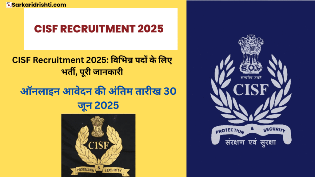 CISF Recruitment 2025 | विभिन्न पदों के लिए भर्ती, पूरी जानकारी