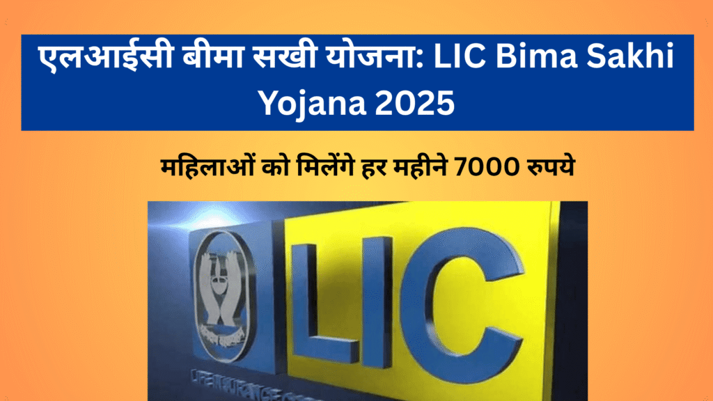 LIC Bima Sakhi Yojana 2025: ग्रामीण और शहरी क्षेत्रों की महिलाओं को आत्मनिर्भर बनाने के लिए रोजगार और आर्थिक सशक्तिकरण का बेहतरीन मौका