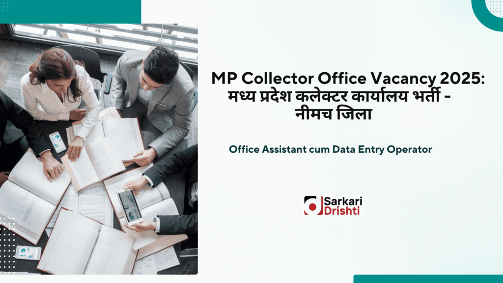 Neemuch Collector Office Vacancy 2025: मध्यप्रदेश में कलेक्टर कार्यालय में नौकरी का अवसर