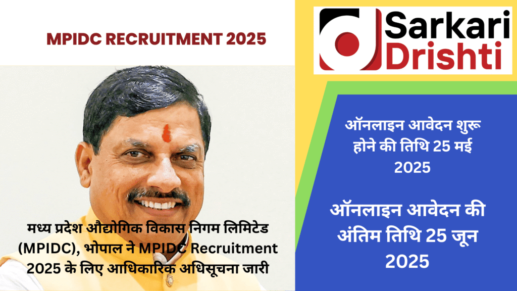 MPIDC Recruitment 2025 मध्य प्रदेश औद्योगिक विकास निगम भर्ती 2025 पूरी जानकारी