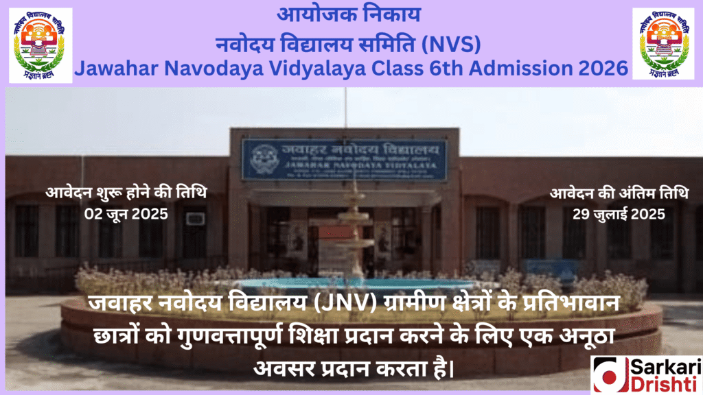 Jawahar Navodaya Vidyalaya Class 6th Admission 2026 | नवोदय विद्यालय कक्षा 6वीं प्रवेश 2026: पूर्ण मार्गदर्शिका