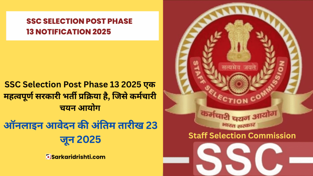 SSC Selection Post Phase 13 Notification 2025 | एक महत्वपूर्ण सरकारी भर्ती