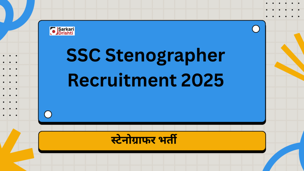 SSC Stenographer Recruitment 2025: स्टेनोग्राफर भर्ती के लिए संपूर्ण जानकारी