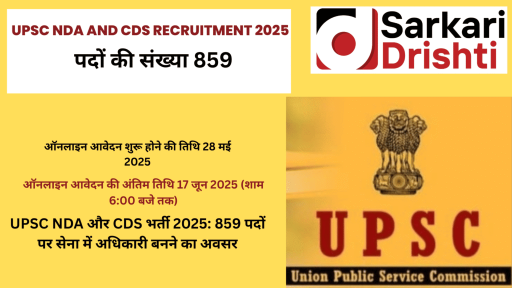 UPSC NDA and CDS Recruitment 2025 | 859 पदों पर सेना में अधिकारी बनने का अवसर