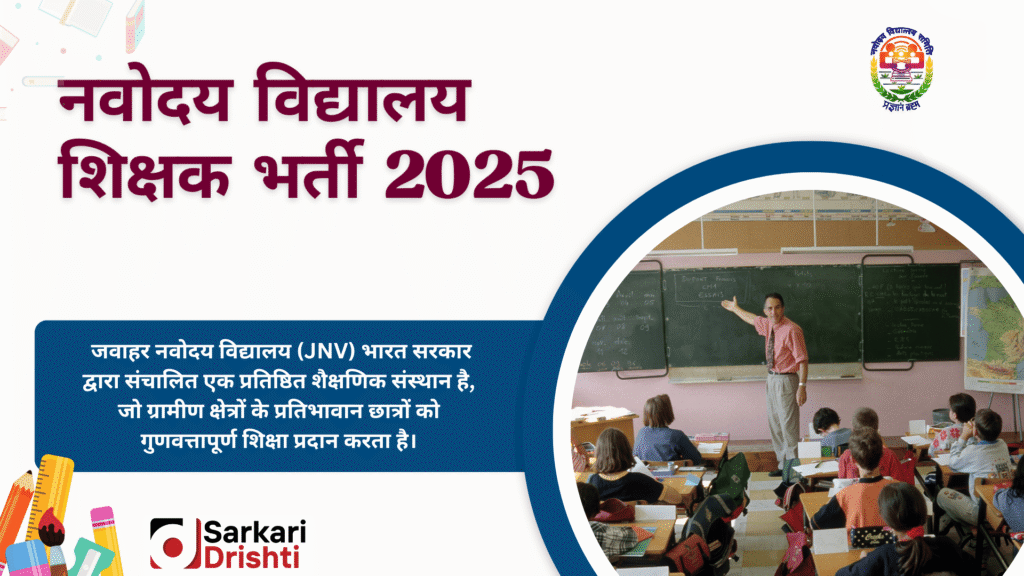 Navodaya Vidyalaya Teacher Recruitment 2025 | नवोदय विद्यालय शिक्षक भर्ती 2025: बिना परीक्षा सीधे इंटरव्यू से सरकारी नौकरी