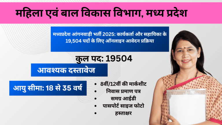मध्यप्रदेश आंगनवाड़ी भर्ती 2025 कार्यकर्ता और सहायिका