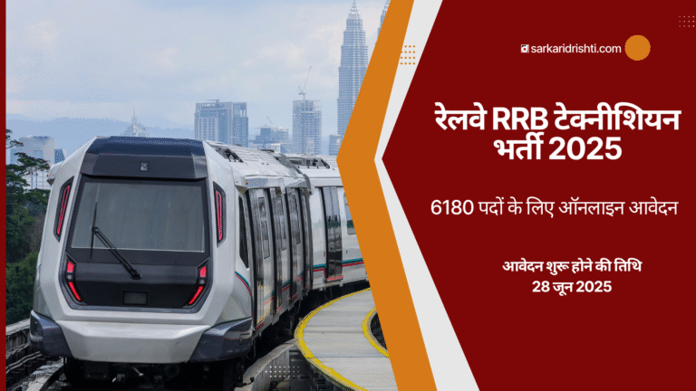 रेलवे RRB टेक्नीशियन भर्ती 2025