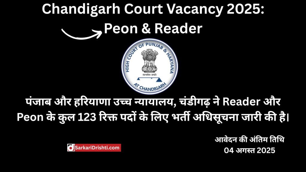 Chandigarh Court Vacancy 2025: Peon & Reader के लिए बिना परीक्षा भर्ती, जल्दी करें आवेदन!