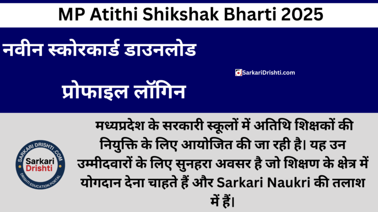 MP Atithi Shikshak Bharti 2025