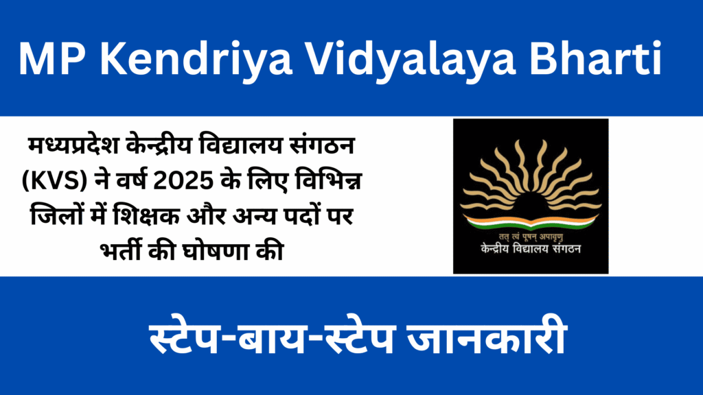 MP Kendriya Vidyalaya Bharti 2025: बिना परीक्षा सीधी भर्ती शुरू – जानें जिलेवार पूरी जानकारी!