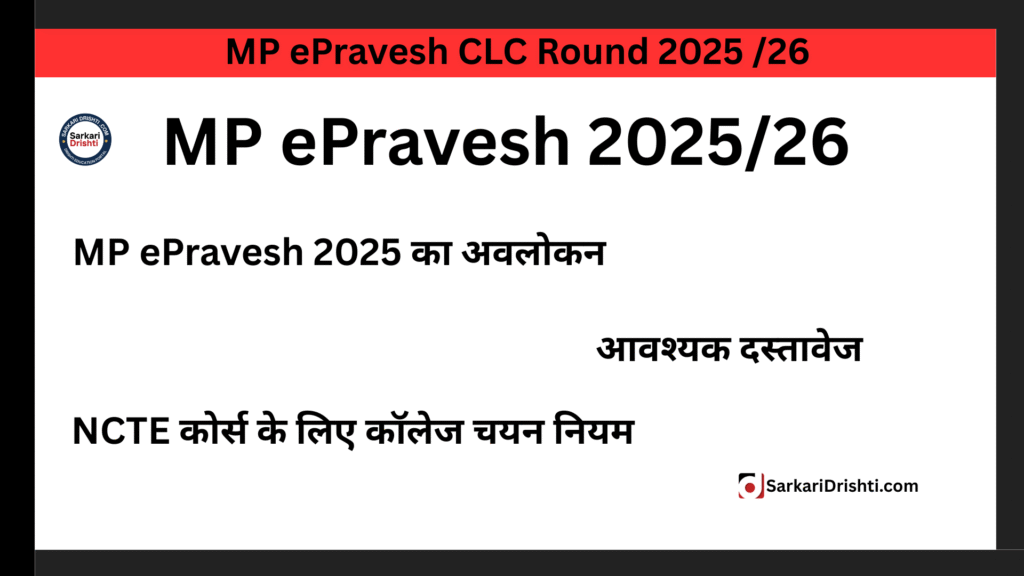 MP ePravesh CLC Round 2025 /26 शुरू – UG/PG कॉलेज एडमिशन के लिए ऐसे करें रजिस्ट्रेशन, पूरी गाइड यहां!