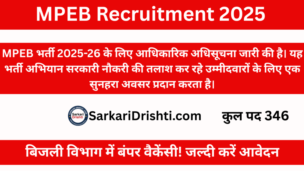 MPEB Recruitment 2025: Madhya Pradesh बिजली विभाग में बंपर वैकेंसी! जल्दी करें आवेदन