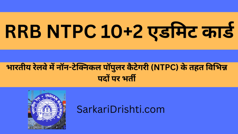 RRB NTPC 10+2 एडमिट कार्ड (1)