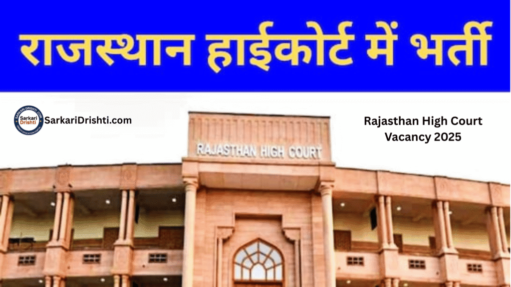 Rajasthan High Court Vacancy 2025: चपरासी और चालक बनने का सुनहरा मौका – सैलरी भी जबरदस्त!