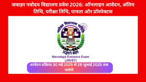 जवाहर नवोदय विद्यालय प्रवेश