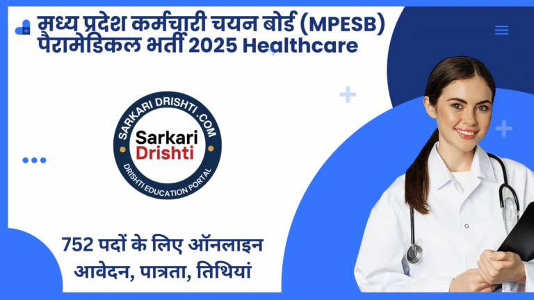 मध्य प्रदेश कर्मचारी चयन बोर्ड (MPESB) पैरामेडिकल भर्ती 2025Healthcare