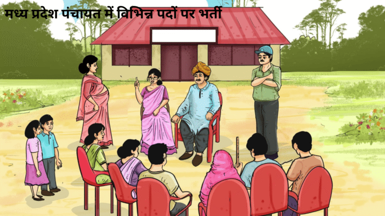 मध्य प्रदेश पंचायत में विभिन्न पदों पर भर्ती (1)