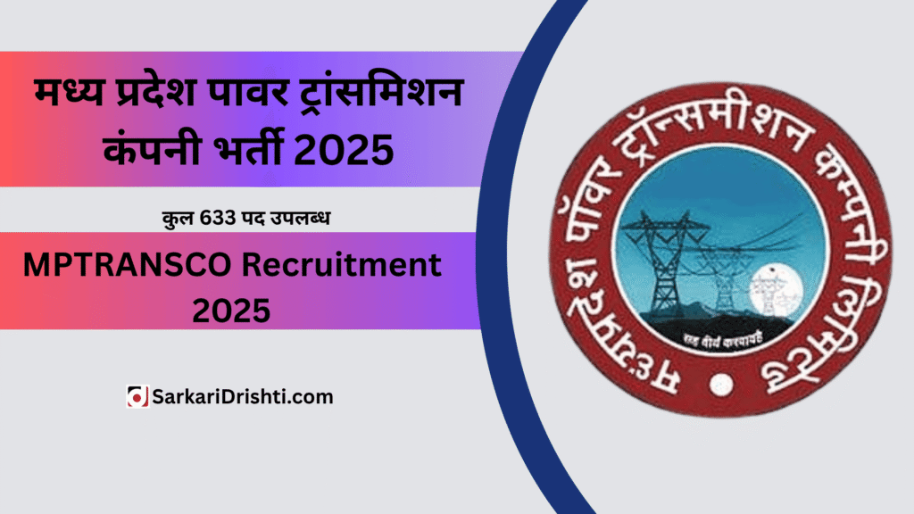 MPTRANSCO Recruitment 2025 मध्य प्रदेश पावर ट्रांसमिशन कंपनी भर्ती 2025: विभिन्न पदों के लिए