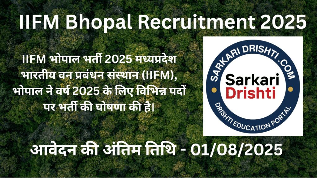 IIFM भोपाल भर्ती 2025: कम योग्यता में सरकारी नौकरी का सुनहरा मौका! अभी आवेदन करें