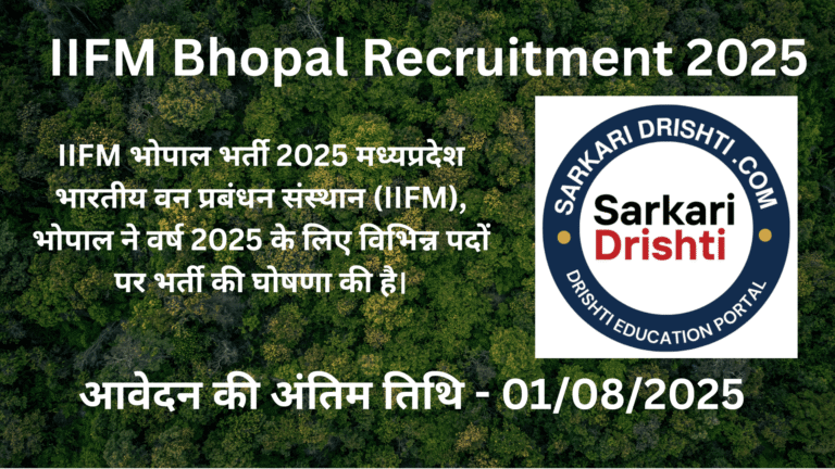 मध्यप्रदेश भारतीय वन प्रबंधन संस्थान भर्ती 2025 IIFM Bhopal Recruitment 2025