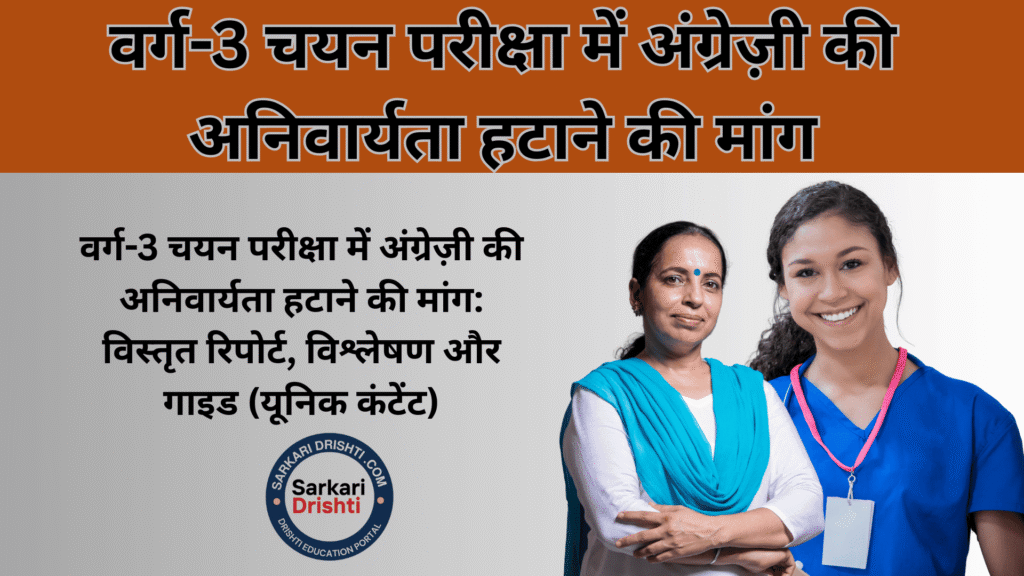 Demand to remove the requirement of English in class-3 selection exam