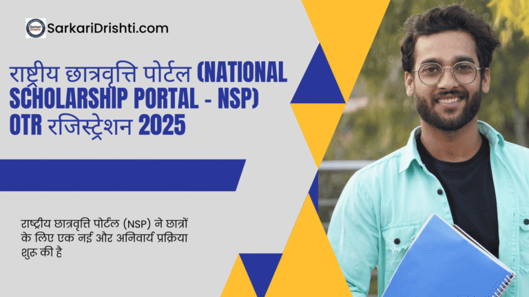 राष्ट्रीय छात्रवृत्ति पोर्टल (National Scholarship Portal - NSP) OTR रजिस्ट्रेशन 2025 (2) (1)