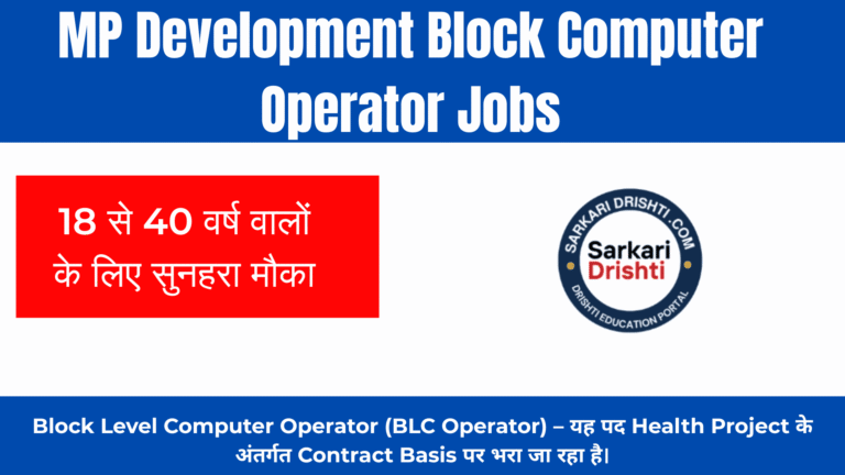 MP Development Block Computer Operator Jobs (1)